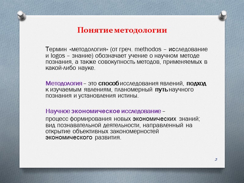 Термин «методология» (от греч. methodos – исследование и logos – знание) обозначает учение о
